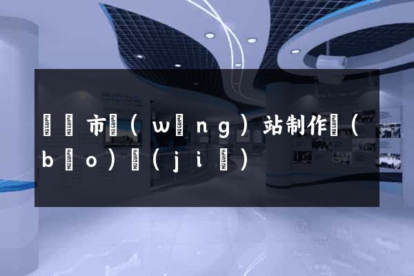 紹興市網(wǎng)站制作報(bào)價(jià)