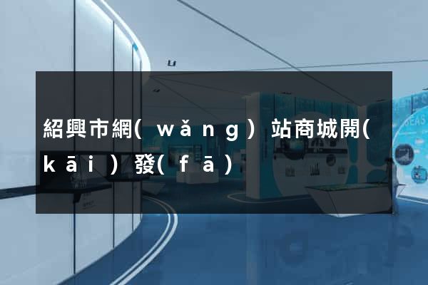 紹興市網(wǎng)站商城開(kāi)發(fā)