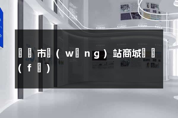 紹興市網(wǎng)站商城開發(fā)