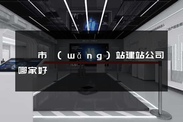 紹興市網(wǎng)站建站公司哪家好