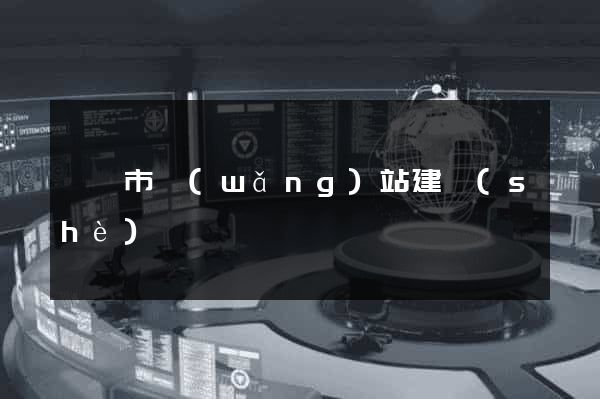 紹興市網(wǎng)站建設(shè)