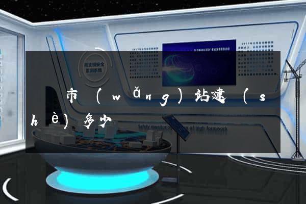紹興市網(wǎng)站建設(shè)多少錢