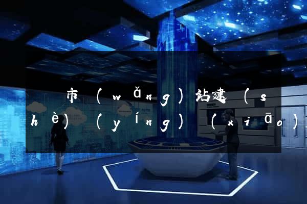 紹興市網(wǎng)站建設(shè)營(yíng)銷(xiāo)型