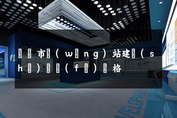 紹興市網(wǎng)站建設(shè)開發(fā)價格