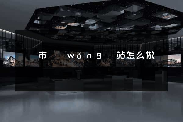紹興市網(wǎng)站怎么做