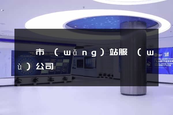紹興市網(wǎng)站服務(wù)公司