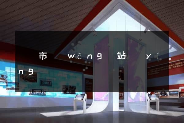 紹興市網(wǎng)站營(yíng)銷