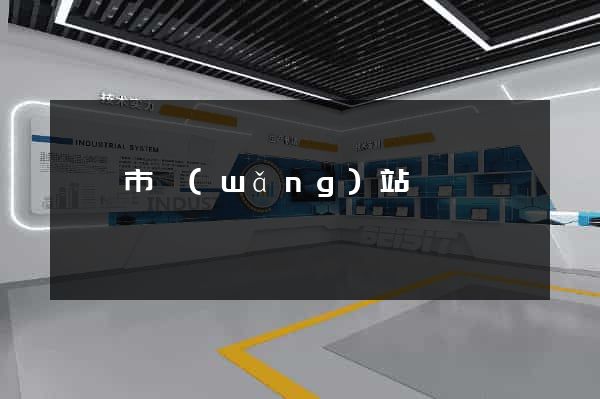 紹興市網(wǎng)站營銷