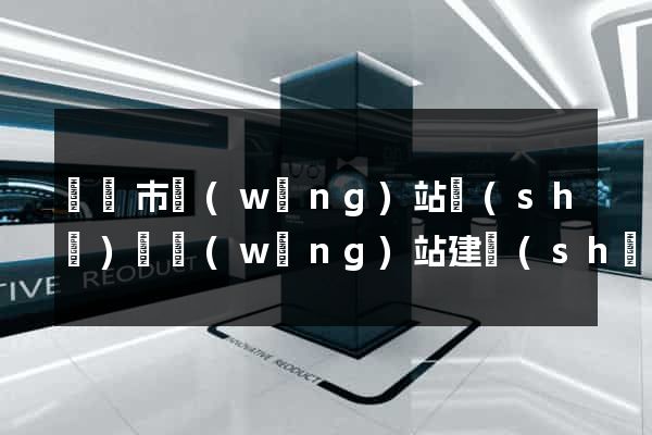紹興市網(wǎng)站設(shè)計網(wǎng)站建設(shè)