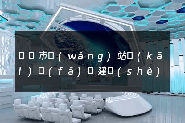 紹興市網(wǎng)站開(kāi)發(fā)與建設(shè)