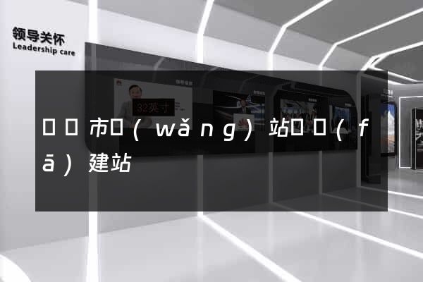 紹興市網(wǎng)站開發(fā)建站