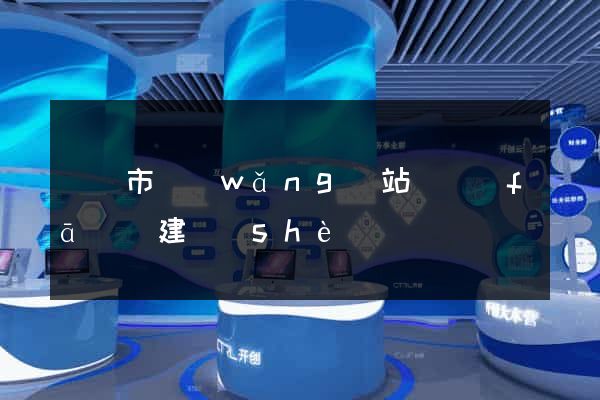 紹興市網(wǎng)站開發(fā)與建設(shè)