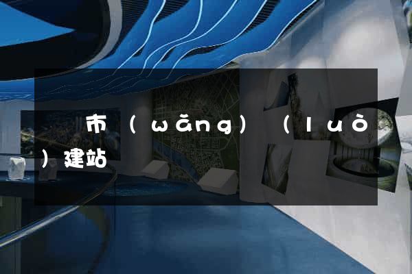 紹興市網(wǎng)絡(luò)建站