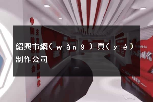 紹興市網(wǎng)頁(yè)制作公司