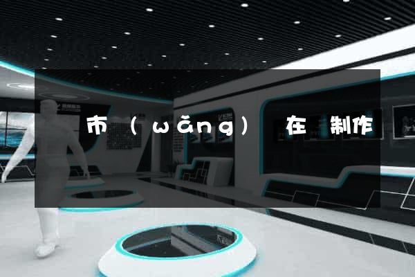 紹興市網(wǎng)頁在線制作