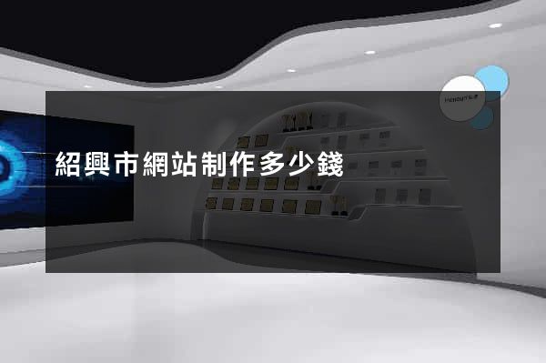 紹興市網站制作多少錢