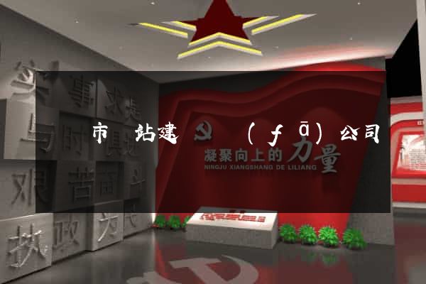 紹興市網站建設開發(fā)公司
