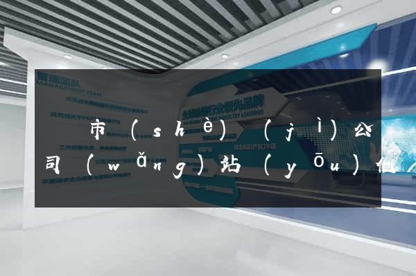 紹興市設(shè)計(jì)公司網(wǎng)站優(yōu)化