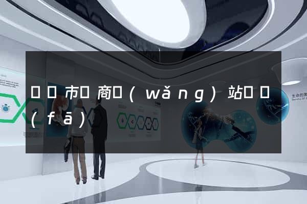 紹興市電商網(wǎng)站開發(fā)
