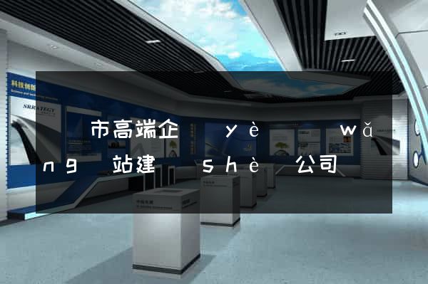 紹興市高端企業(yè)網(wǎng)站建設(shè)公司
