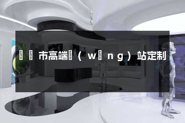 紹興市高端網(wǎng)站定制