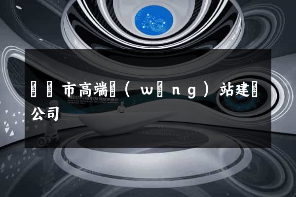 紹興市高端網(wǎng)站建設公司