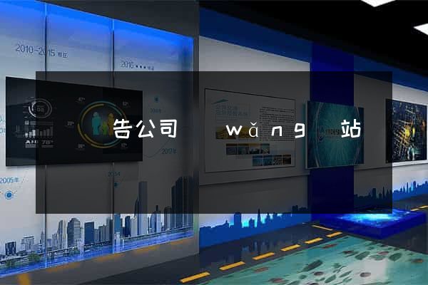 紹興廣告公司網(wǎng)站