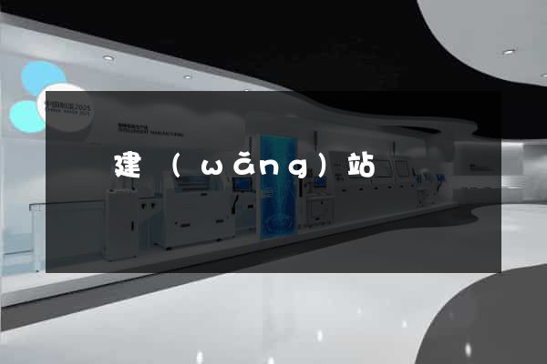 紹興建網(wǎng)站