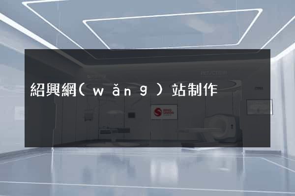 紹興網(wǎng)站制作