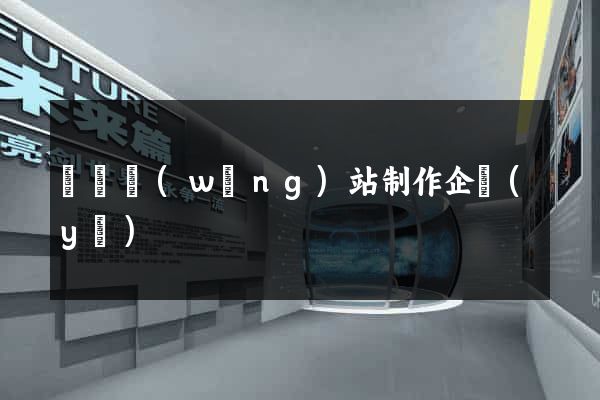 紹興網(wǎng)站制作企業(yè)