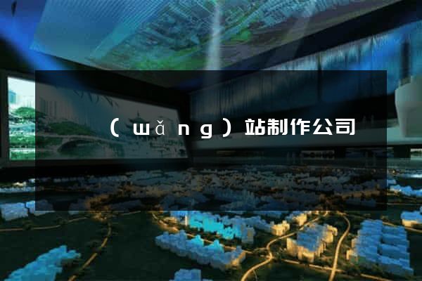 紹興網(wǎng)站制作公司