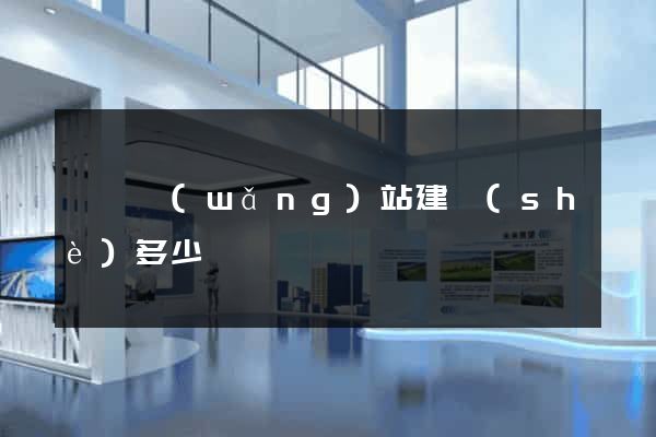 紹興網(wǎng)站建設(shè)多少錢