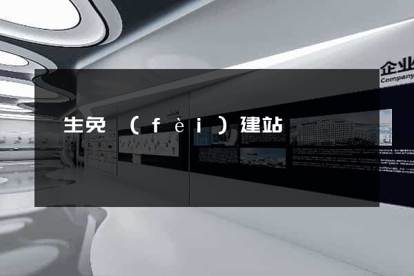 終生免費(fèi)建站