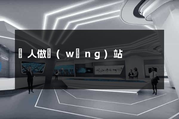 給人做網(wǎng)站