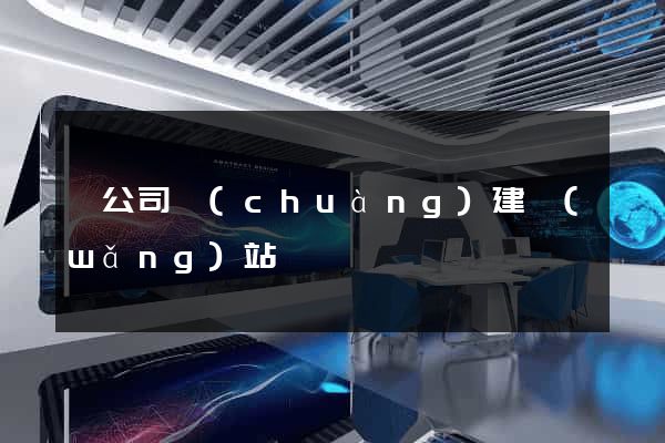 給公司創(chuàng)建網(wǎng)站