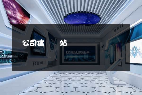 給公司建個網站