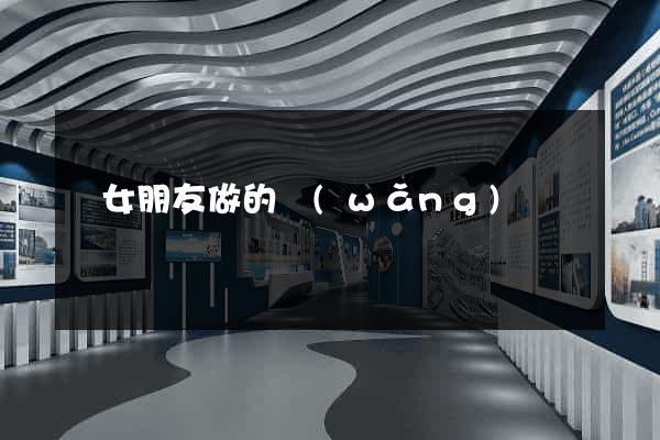 給女朋友做的網(wǎng)頁
