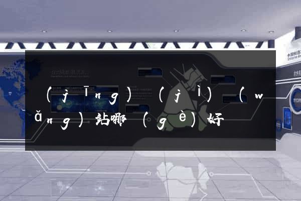 經(jīng)濟(jì)網(wǎng)站哪個(gè)好