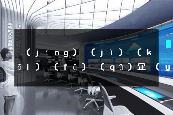 經(jīng)濟(jì)開(kāi)發(fā)區(qū)企業(yè)網(wǎng)頁(yè)制作