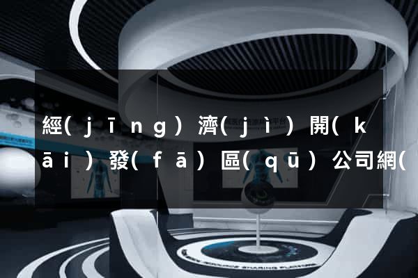 經(jīng)濟(jì)開(kāi)發(fā)區(qū)公司網(wǎng)頁(yè)設(shè)計(jì)