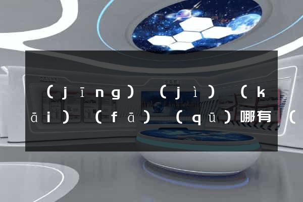 經(jīng)濟(jì)開(kāi)發(fā)區(qū)哪有網(wǎng)頁(yè)設(shè)計(jì)公司