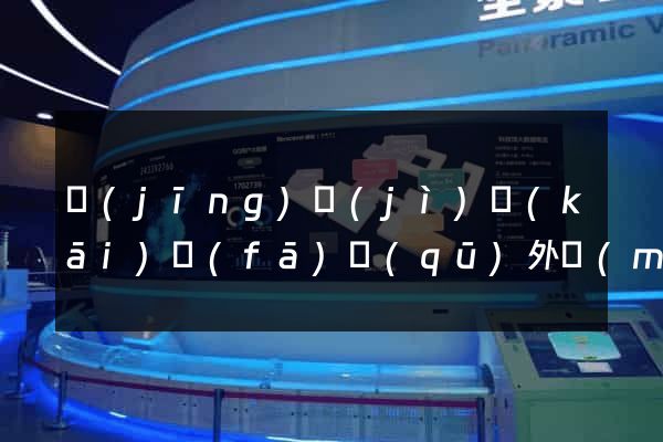 經(jīng)濟(jì)開(kāi)發(fā)區(qū)外貿(mào)網(wǎng)站制作