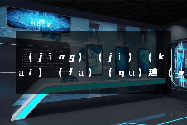 經(jīng)濟(jì)開(kāi)發(fā)區(qū)建設(shè)公司網(wǎng)站