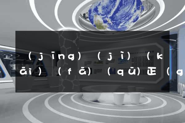 經(jīng)濟(jì)開(kāi)發(fā)區(qū)正規(guī)網(wǎng)站建設(shè)公司