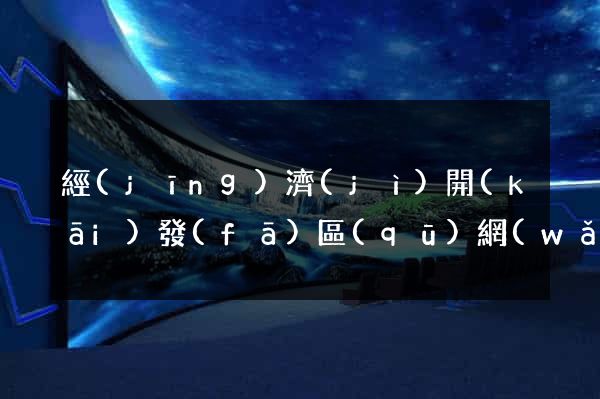 經(jīng)濟(jì)開(kāi)發(fā)區(qū)網(wǎng)站設(shè)計(jì)制作