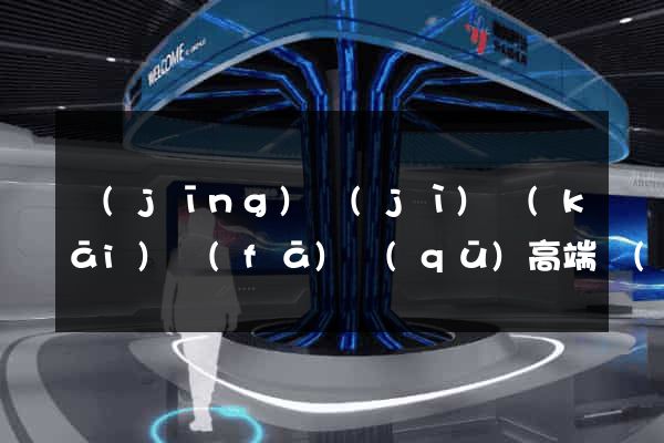 經(jīng)濟(jì)開(kāi)發(fā)區(qū)高端網(wǎng)站定制