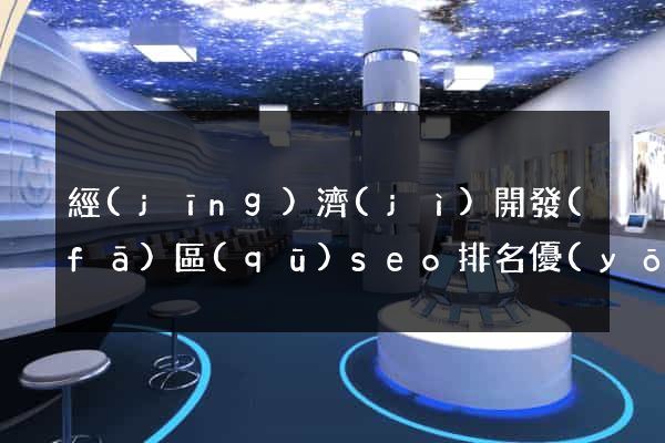 經(jīng)濟(jì)開發(fā)區(qū)seo排名優(yōu)化公司價(jià)格