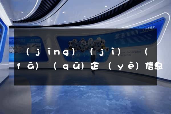 經(jīng)濟(jì)開發(fā)區(qū)企業(yè)信息網(wǎng)站