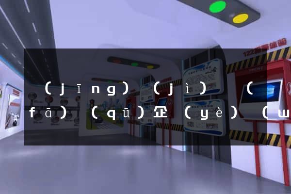 經(jīng)濟(jì)開發(fā)區(qū)企業(yè)網(wǎng)站建設(shè)