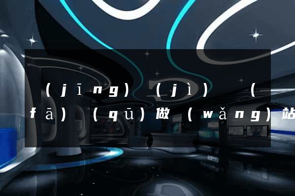 經(jīng)濟(jì)開發(fā)區(qū)做網(wǎng)站推廣公司